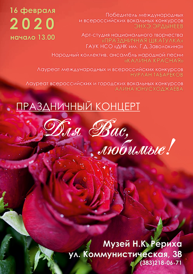 16 февраля - концерт «Для вас, любимые»