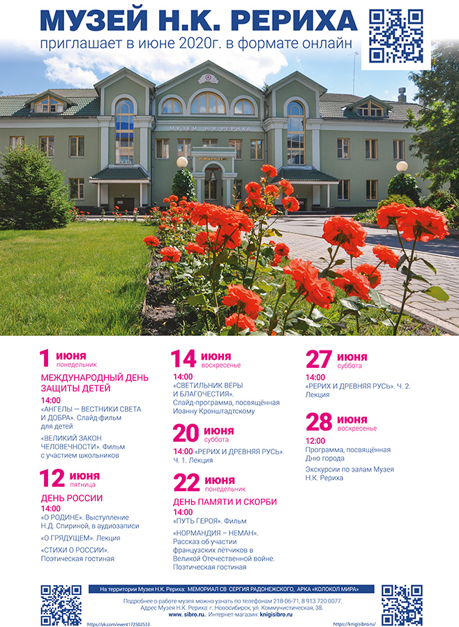 Онлайн-мероприятия Музея Н.К. Рериха в июне 2020