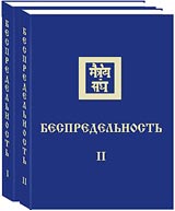 Книга "Беспредельность" (в двух томах) вышла в серии книг Учения в малом формате. 