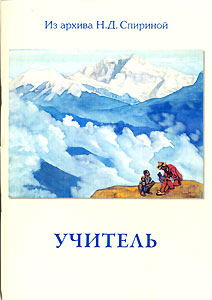 "Учитель" - первая книга в серии подборок Н.Д. Спириной.
