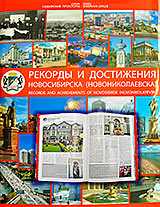 Музей Рериха и Колокол Мира внесены в книгу рекордов и достижений Новосибирска