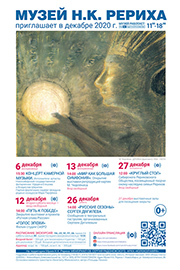 Мероприятия Музея Н.К. Рериха в декабре 2020