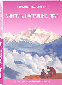 "Учитель. Наставник. Друг" - сборник материалов юбилейной конференции 2011 года, посвящённой 100-летию Н.Д. Спириной