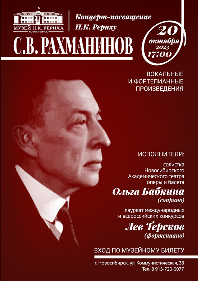 Концерт-посвящение Н.К. Рериху