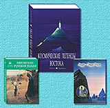 Переиздания февраля: "Космические легенды Востока", "Лада - Заря Утра", "Святители Русской Земли". 