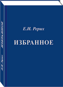 Книга "Е.И. Рерих. Избранное. Фрагменты из писем" затрагивает наиболее актуальные вопросы современности
