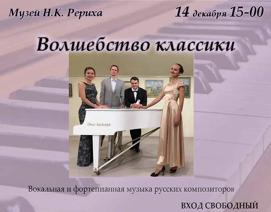 14 декабря — концерт «Волшебство классики»