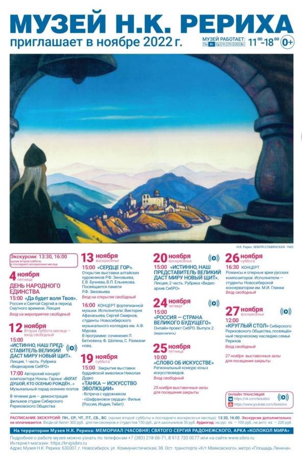 Мероприятия Музея Н.К. Рериха в ноябре 2022