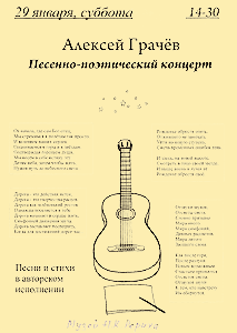 Песенно-поэтический концерт Алексея Грачёва