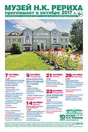 Мероприятия Музея Н.К. Рериха в Новосибирске в октябре 2017 года