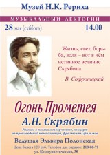 Афиша. 28 мая. Музыкальный лекторий. "Огонь Прометея". 2011 