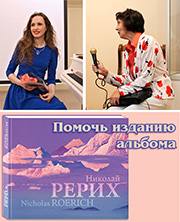 В поддержку сбора средств на издание альбома "Николай Рерих"