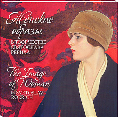 Новое издание ИЦ РОССАЗИЯ - альбом «Женские образы в творчестве Святослава Рериха», составленный В.Никишиным