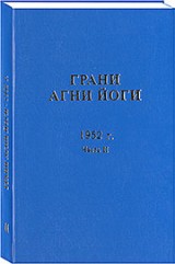 "Грани Агни Йоги", 1952 год, 2 часть, поступили в книжные киоски