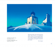 Отзыв на альбом "Николай Рерих": "Самым главным достоянием альбома является то уважение, та признательность, та благодарность, которая просыпается в тебе..."