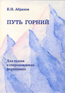 Ноты музыкальных произведений Б.Н. Абрамова на сайте СибРО