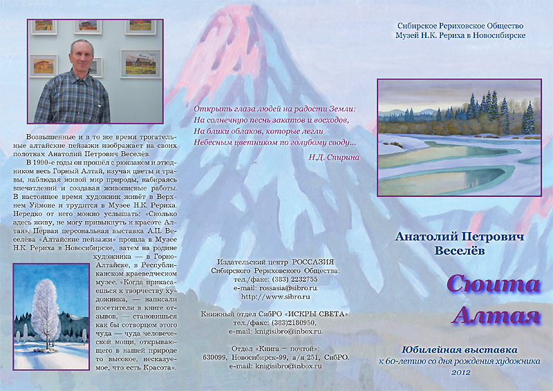 Буклет о творчестве алтайского художника Анатолия Петровича Веселева. Страница 1