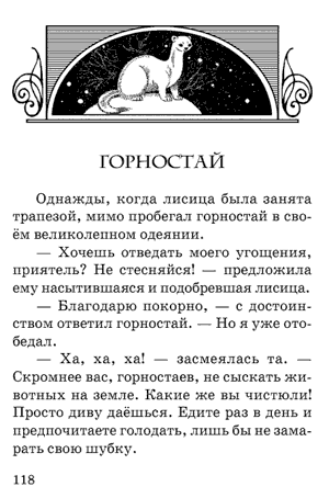 Леонардо да Винчи. Сказки. Горностай. Леонардо да Винчи. Сказки. Горностай.