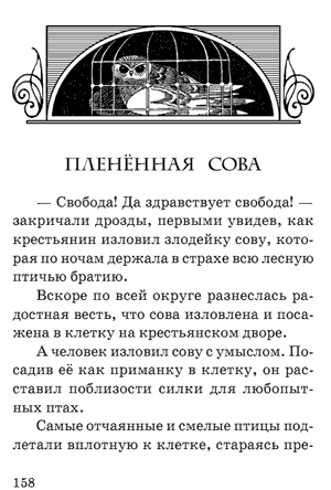 Леонардо да Винчи. Сказки. Пленённая сова. Леонардо да Винчи. Сказки. Пленённая сова.