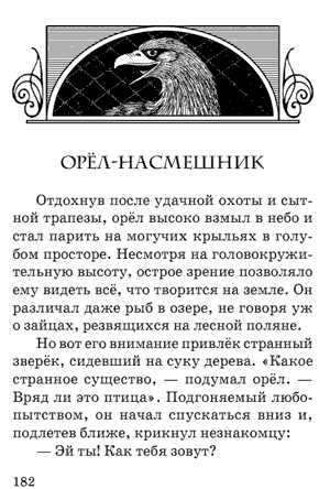 Леонардо да Винчи. Сказки. Орёл-насмешник. Леонардо да Винчи. Сказки. Орёл-насмешник.