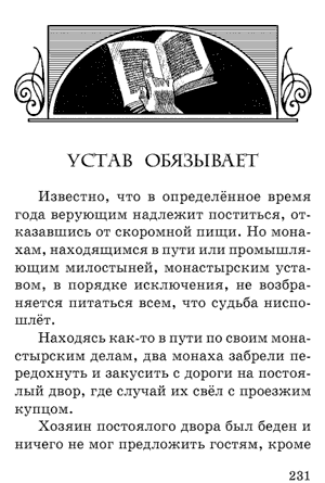 Леонардо да Винчи. Сказки. Устав обязывает. Леонардо да Винчи. Сказки. Устав обязывает.