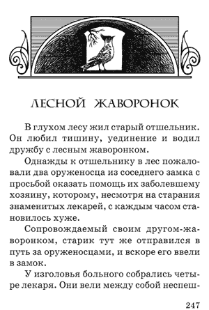 Леонардо да Винчи. Сказки. Лесной жаворонок. Леонардо да Винчи. Сказки. Лесной жаворонок.
