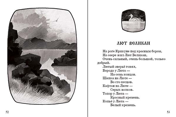Сказки Рериха. Лют Великан Сказки Николая Рериха